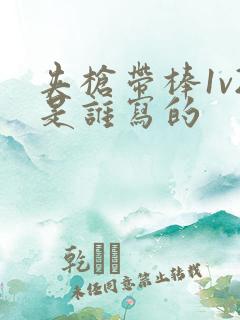 夹枪带棒1v2是谁写的