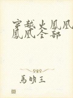 穿越火凤凰干火凤凰全部