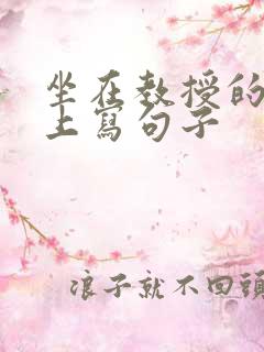 坐在教授的根茎上写句子