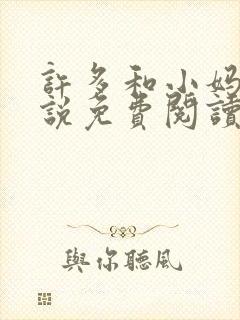 许多和小妈的小说免费阅读全文