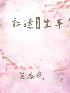 许达硩生平简介