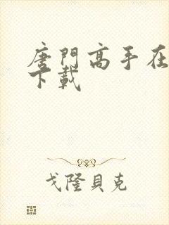 唐门高手在异世下载