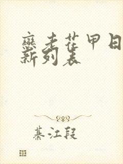 恋老花甲日志最新列表