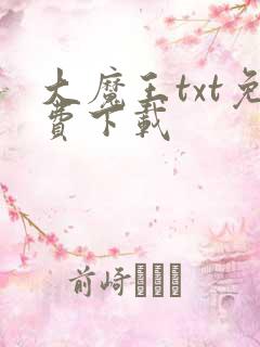 大魔王txt免费下载