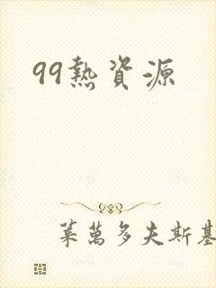 99热资源