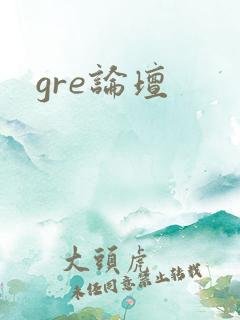 gre论坛