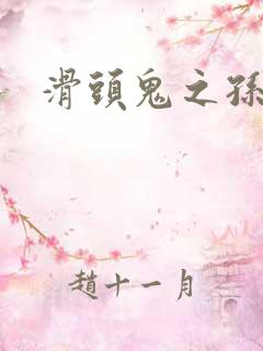 滑头鬼之孙雪女