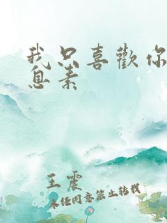 我只喜欢你的信息素