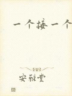 一个接一个上我