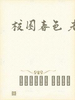 校园春色 老师