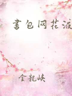 书包网花液