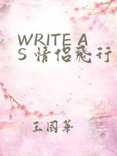 WRITE AS 情侣飞行棋