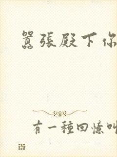 嚣张殿下你滚开