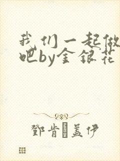我们一起做游戏吧by金银花