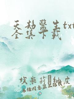 天劫医生txt全集下载