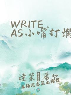 WRITE .AS小嘴打烂