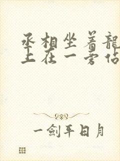 丞相坐着龙椅皇上在一旁站着