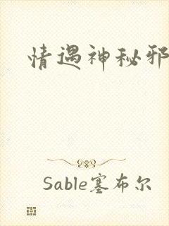 情遇神秘邪少