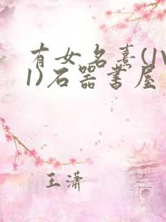 有女名熹(1V1)石器书屋