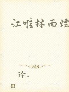 江唯林南烟