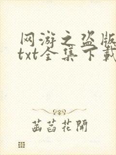 网游之盗版神话txt全集下载