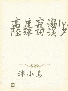 高度宠溺1v1陆殊词溪夕汐