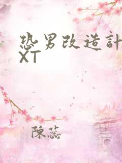 恐男改造计划TXT