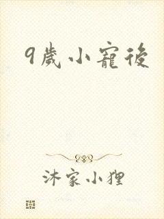9岁小宠后