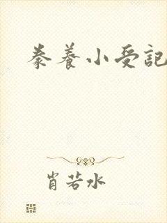 豢养小受记