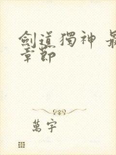 剑道独神 最新章节