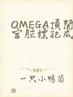 OMEGA顶开宫腔标记成结