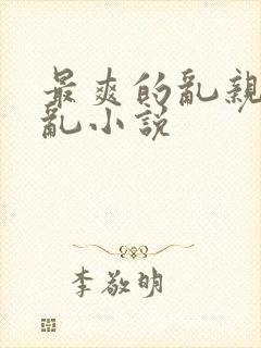 最爽的乱亲嫲嫲乱小说