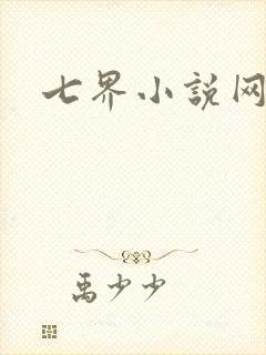 七界小说网