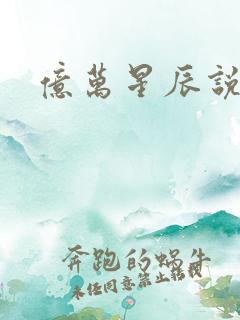 亿万星辰说爱你