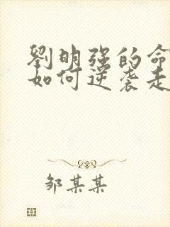 刘明强的命运会如何逆袭走上人生巅峰小说