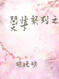 问情系列之君临天下