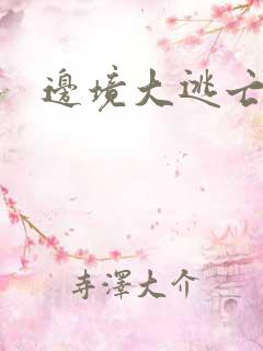边境大逃亡