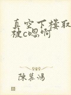 真空下楼取快递被c嗯啊