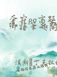 奢宠po商延宋卿语笔趣阁