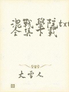 混战学院txt全集下载