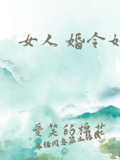 女人 婚令如山