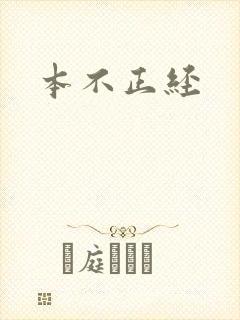 本不正经