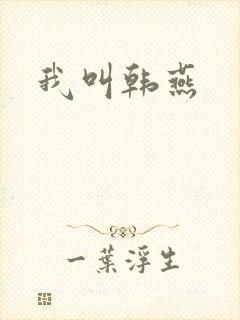 我叫韩燕