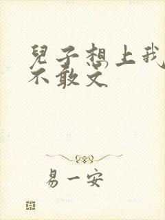 儿子想上我但又不敢文