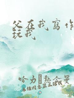 父在我写作业时玩我