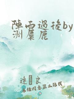 阵雨过后by长洲麋鹿