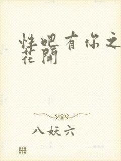 性吧有你之春暖花开