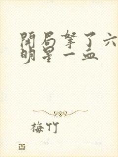 开局拿了六个女明星一血