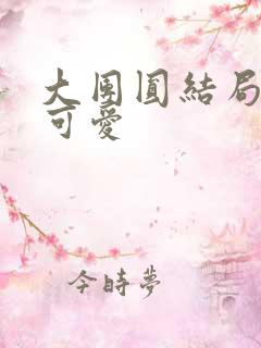 大团圆结局高敏可爱