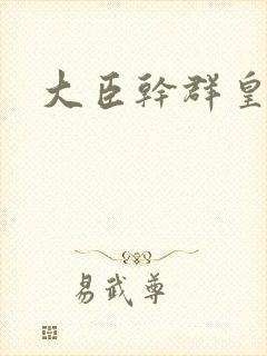 大臣干群皇后的